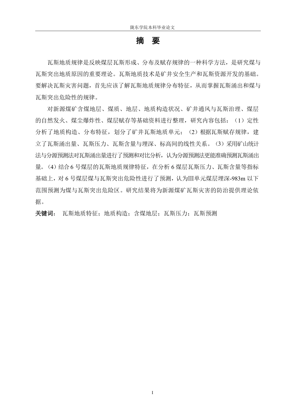 26年煤矿瓦斯抽采设计毕业论文终稿.pdf_第1页