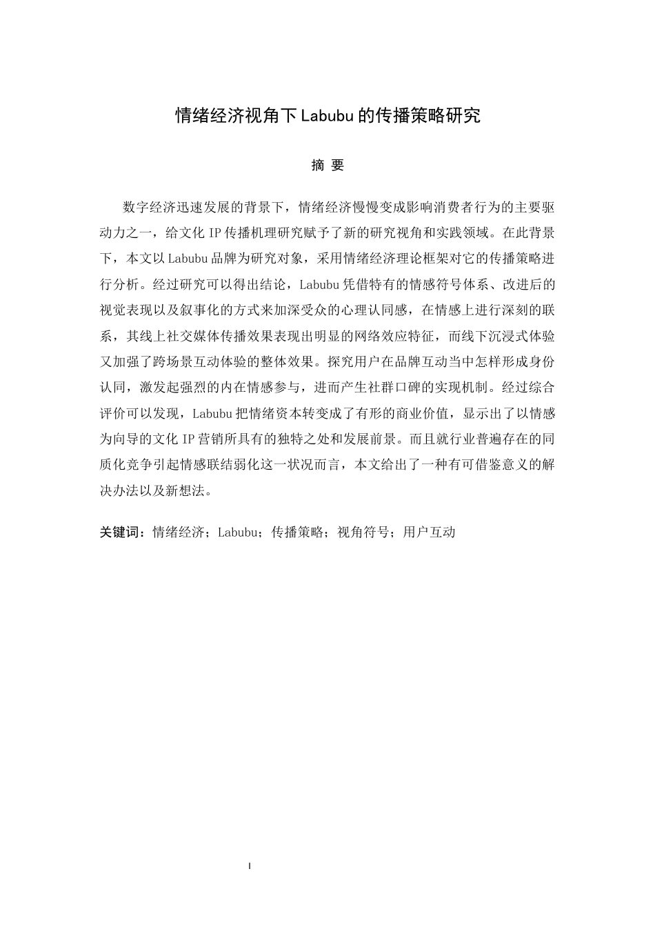 26年情绪经济视角下Labubu的传播策略研究.docx_第3页