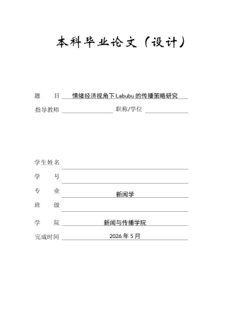 26年ZY情绪经济视角下Labubu的传播策略研究.docx终稿