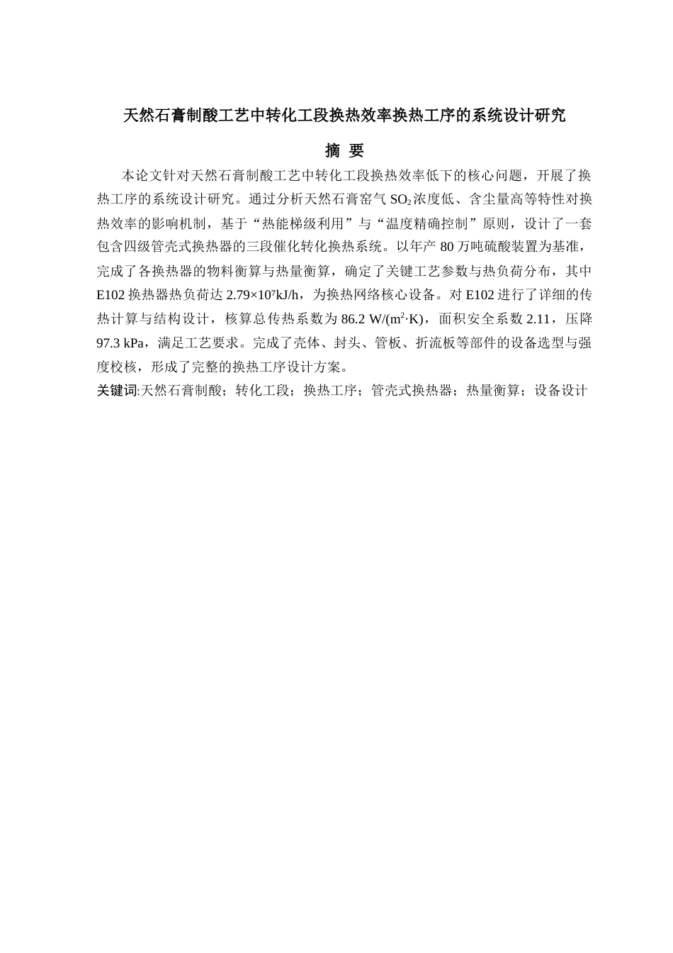 26年天然石膏制酸工艺中转化工段换热效率换热工序的系统设计研究.docx_第1页