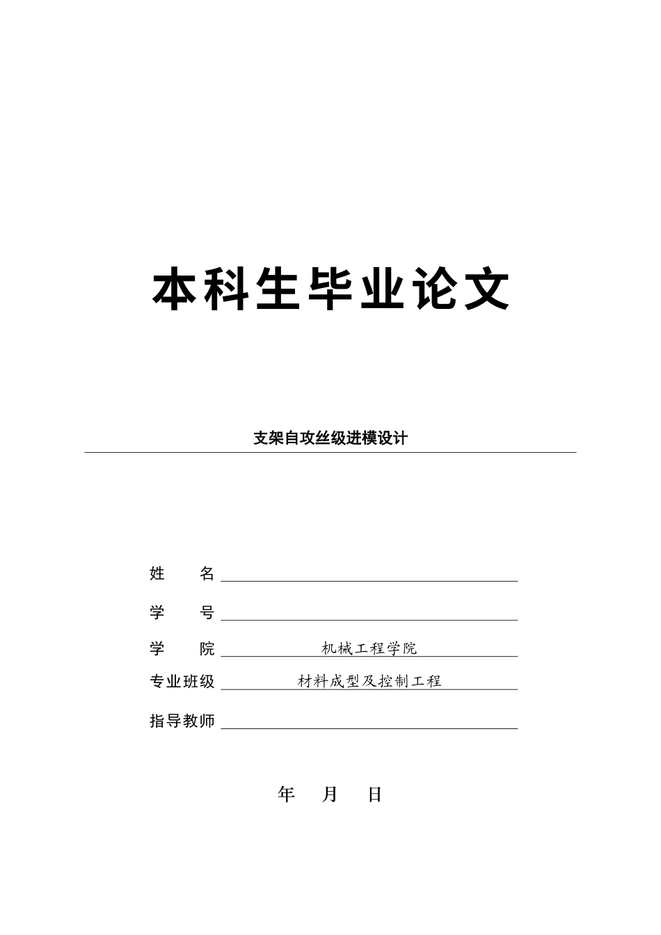 26年支架自攻丝级进模设计.docx_第1页