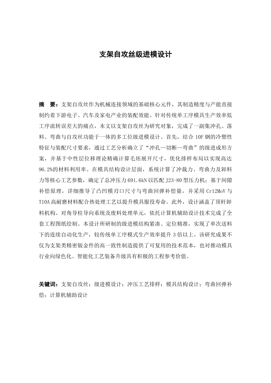 26年支架自攻丝级进模设计.docx_第3页