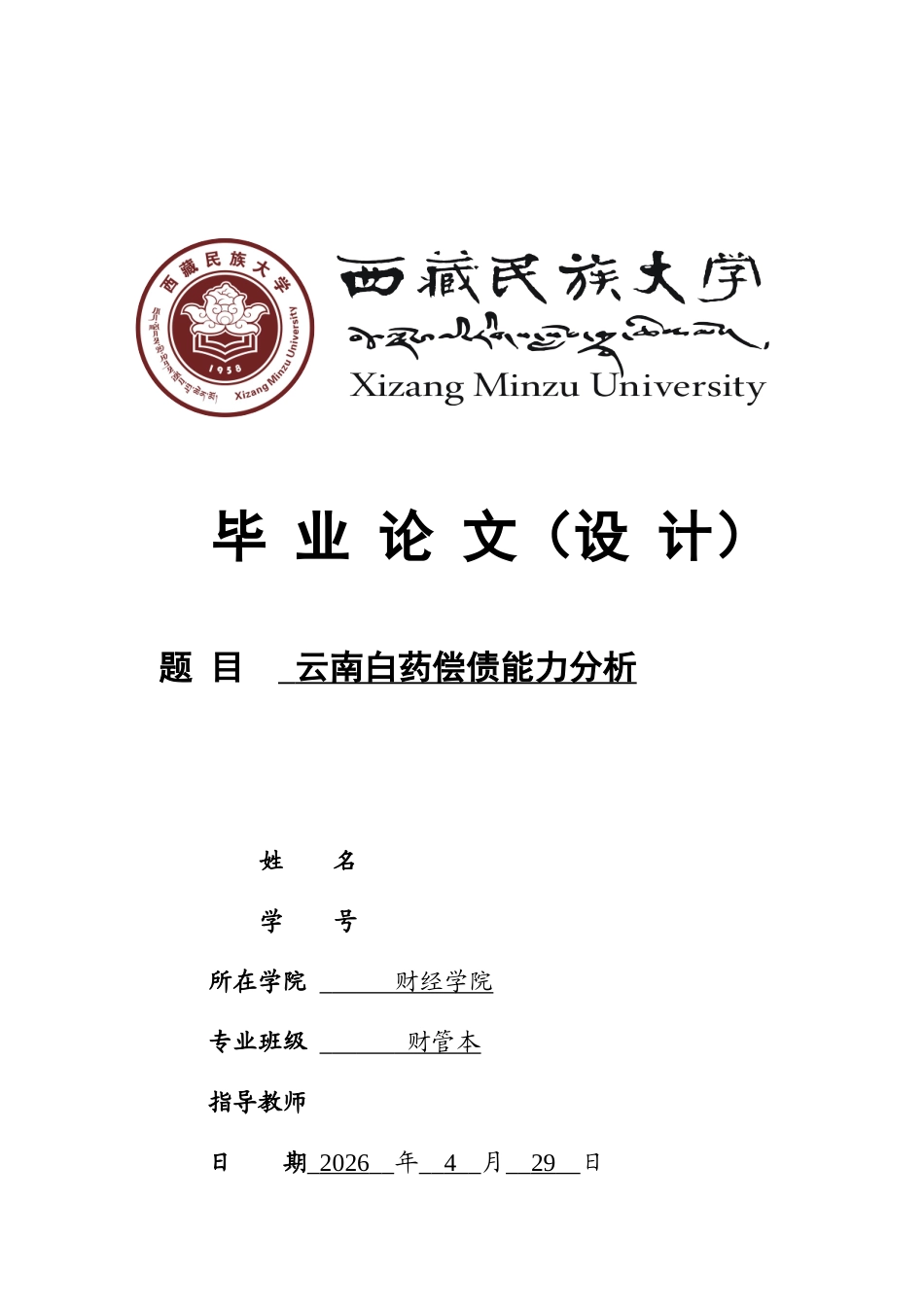 2026财务管理-云南白药偿债能力分析-最终稿.doc_第1页