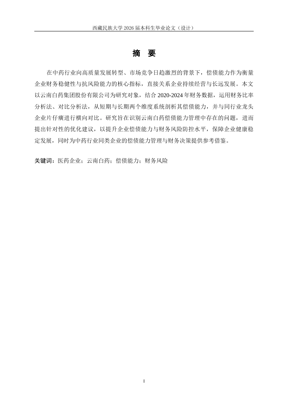 2026财务管理-云南白药偿债能力分析-最终稿.doc_第2页