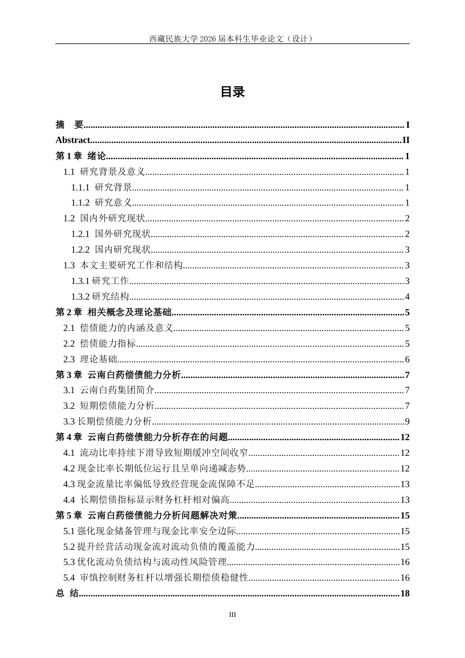 2026财务管理-云南白药偿债能力分析-最终稿.doc_第4页