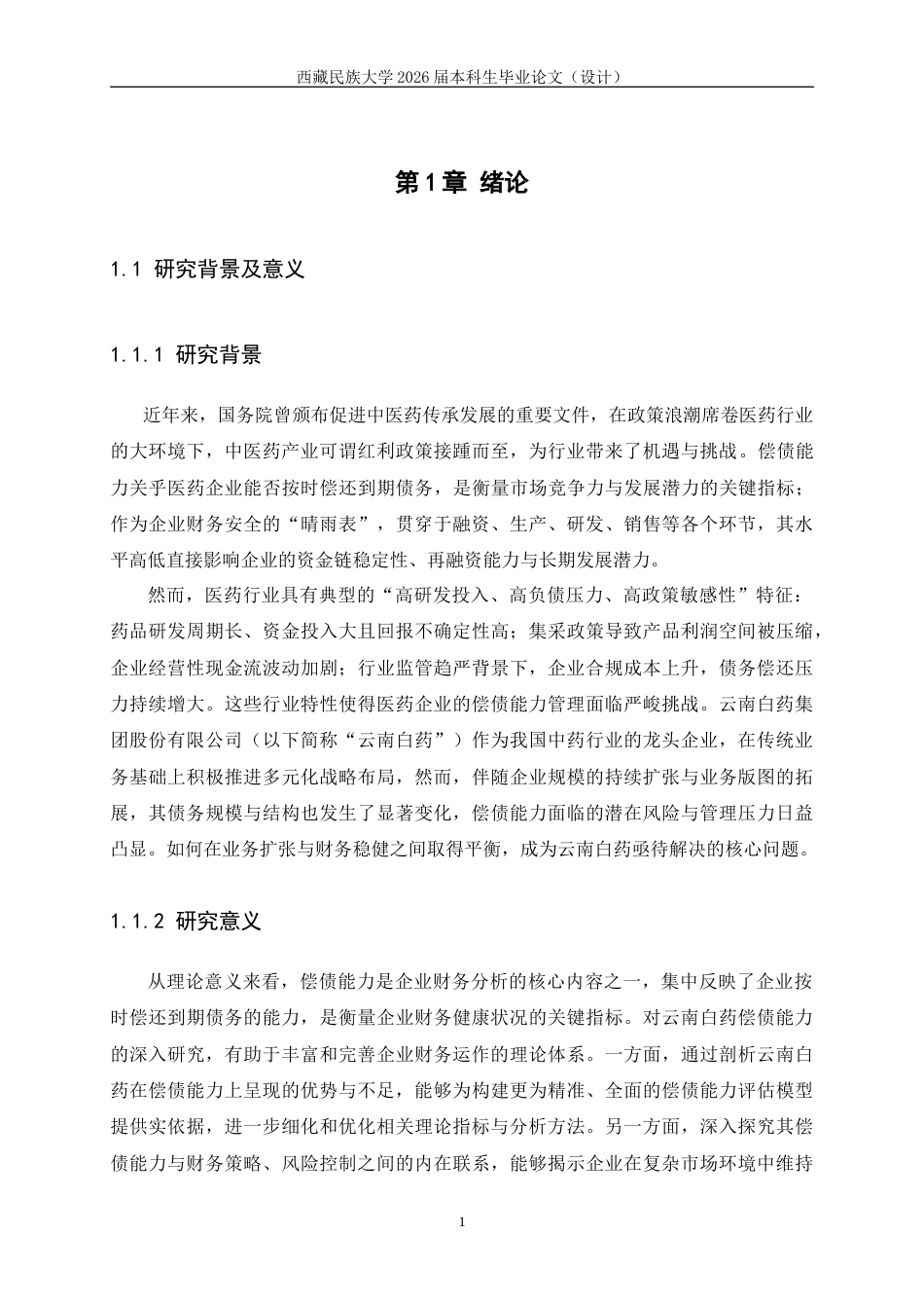 2026财务管理-云南白药偿债能力分析-最终稿.doc_第6页