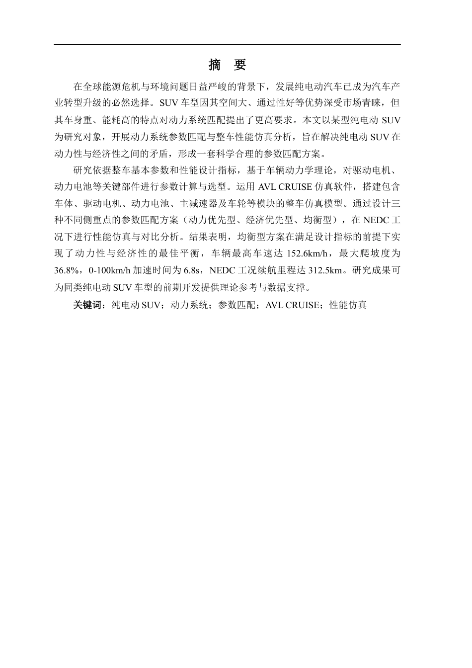 26年ZY纯电动SUV动力系统参数匹配与整车动力性能分析.docx终稿_第2页