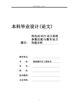 26年ZY纯电动SUV动力系统参数匹配与整车动力性能分析.docx终稿