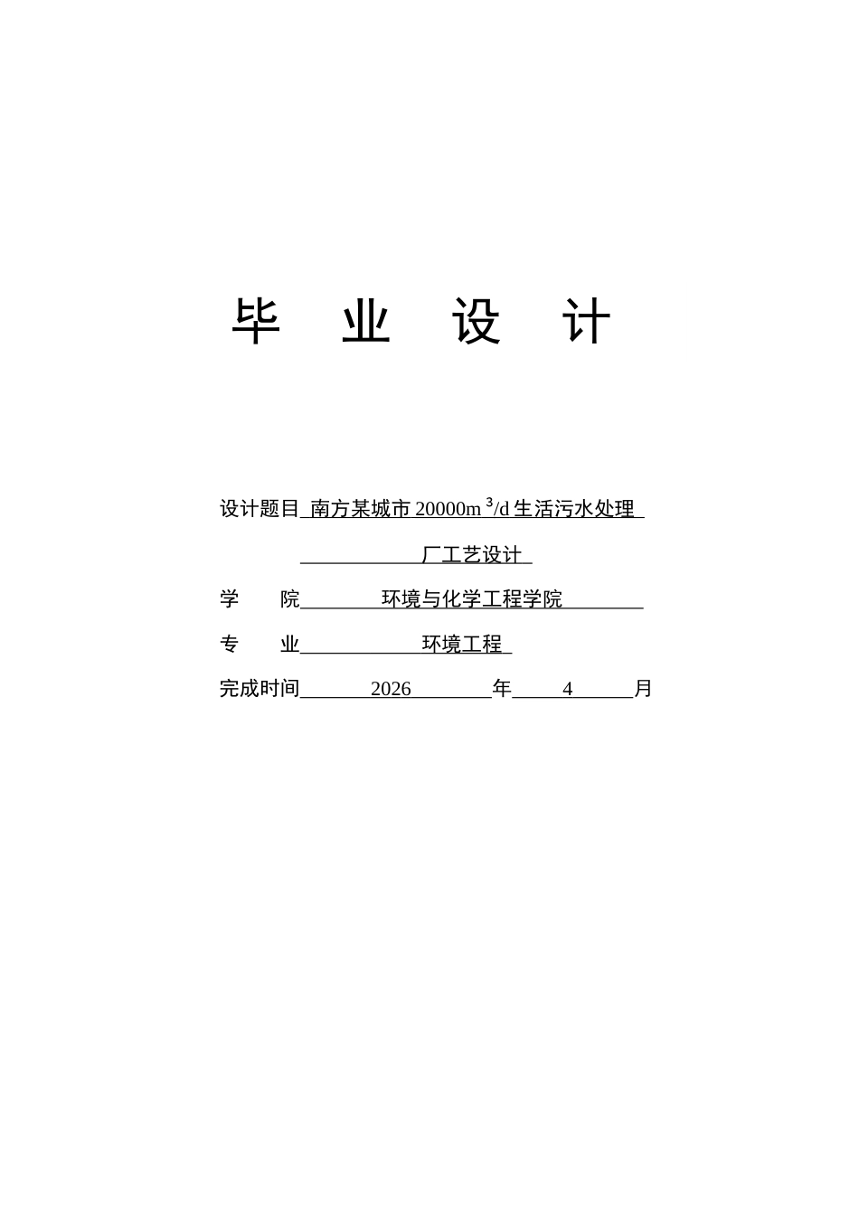 26年ZY南方某城市20000m³d生活污水处理厂工艺设计.docx终稿_第1页