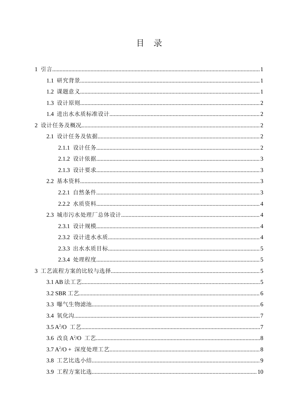 26年ZY南方某城市20000m³d生活污水处理厂工艺设计.docx终稿_第2页