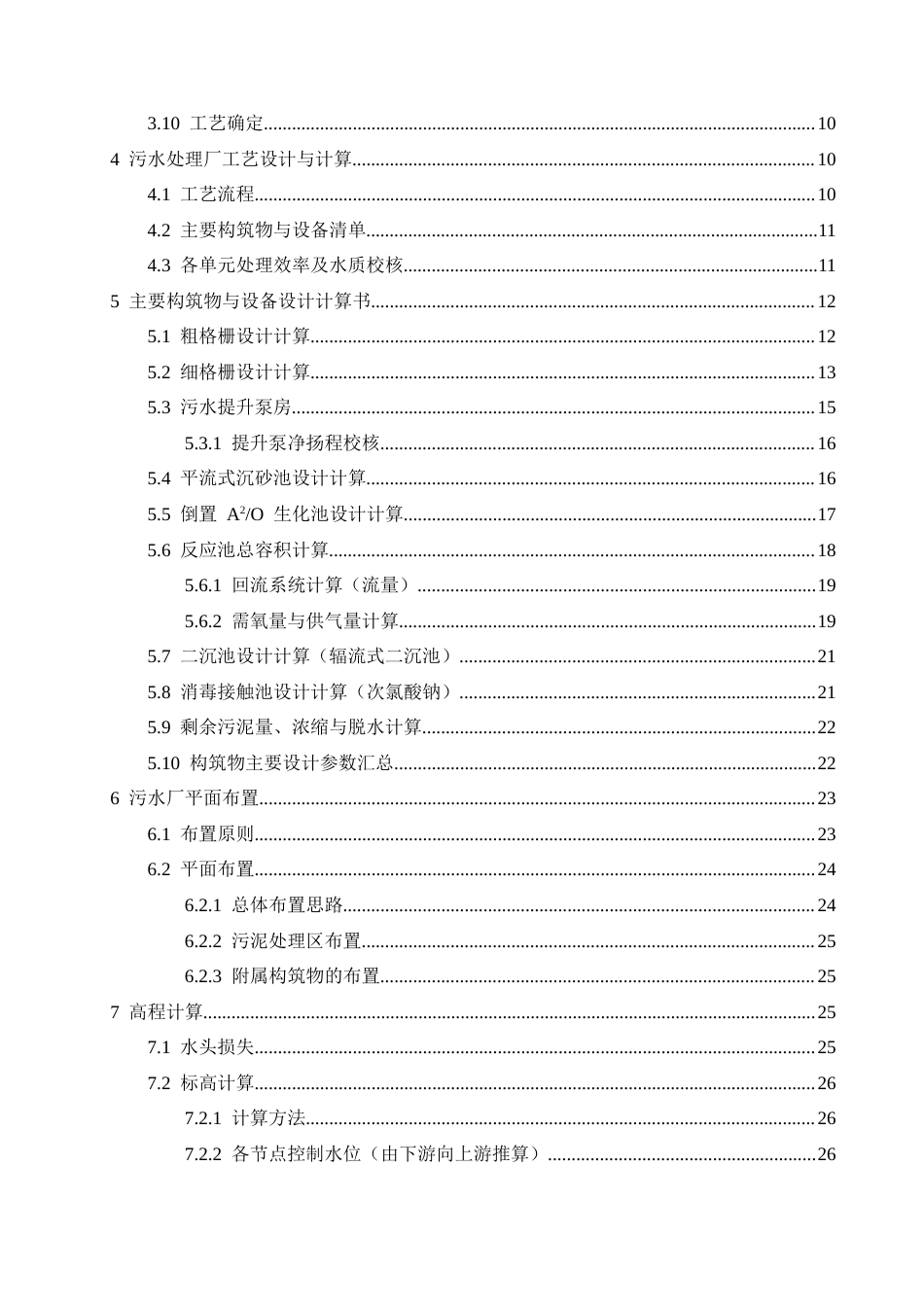 26年ZY南方某城市20000m³d生活污水处理厂工艺设计.docx终稿_第3页