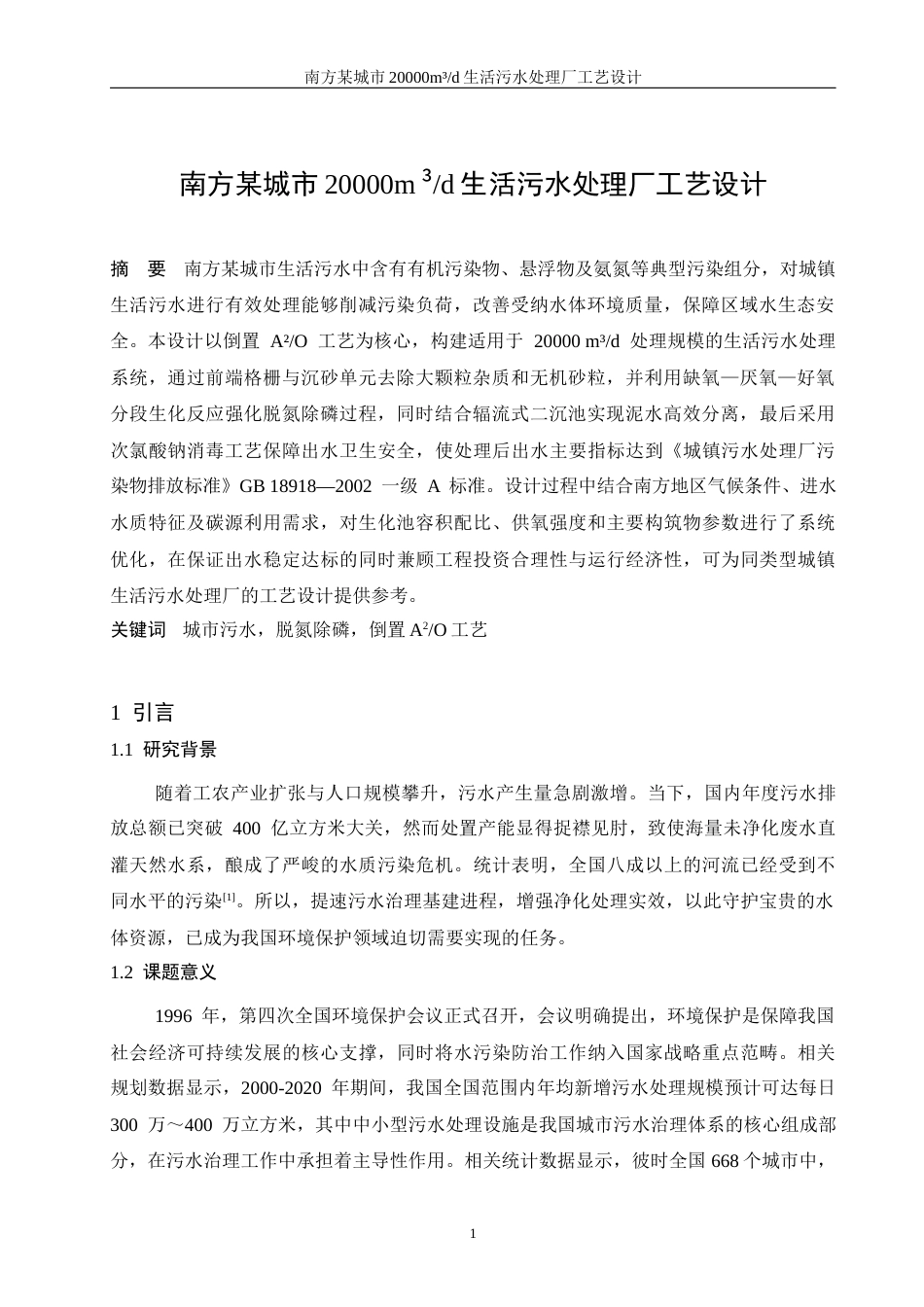 26年ZY南方某城市20000m³d生活污水处理厂工艺设计.docx终稿_第5页