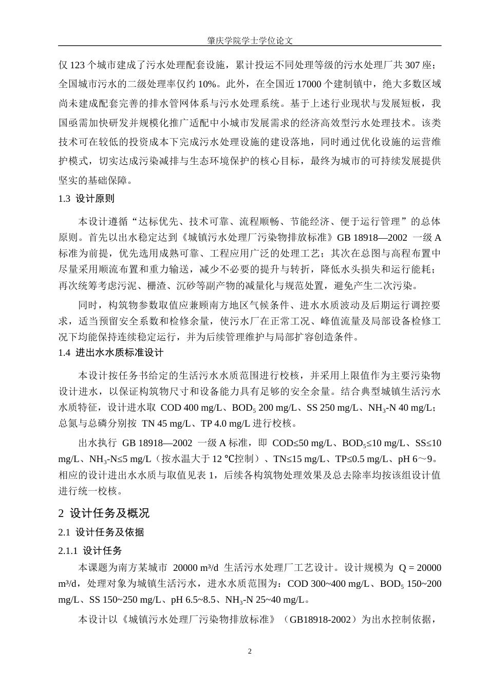 26年ZY南方某城市20000m³d生活污水处理厂工艺设计.docx终稿_第6页