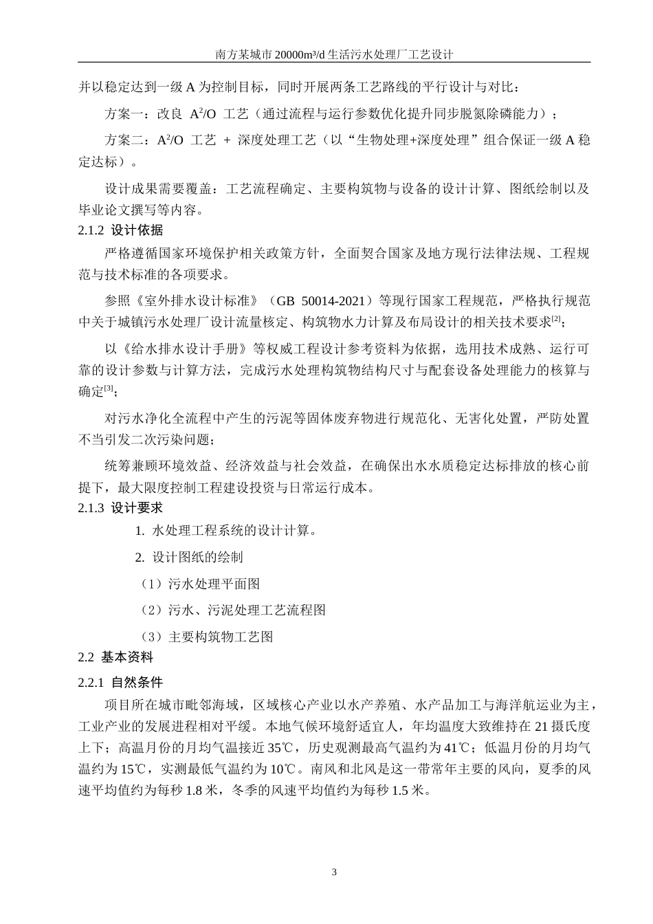 26年ZY南方某城市20000m³d生活污水处理厂工艺设计.docx终稿_第7页