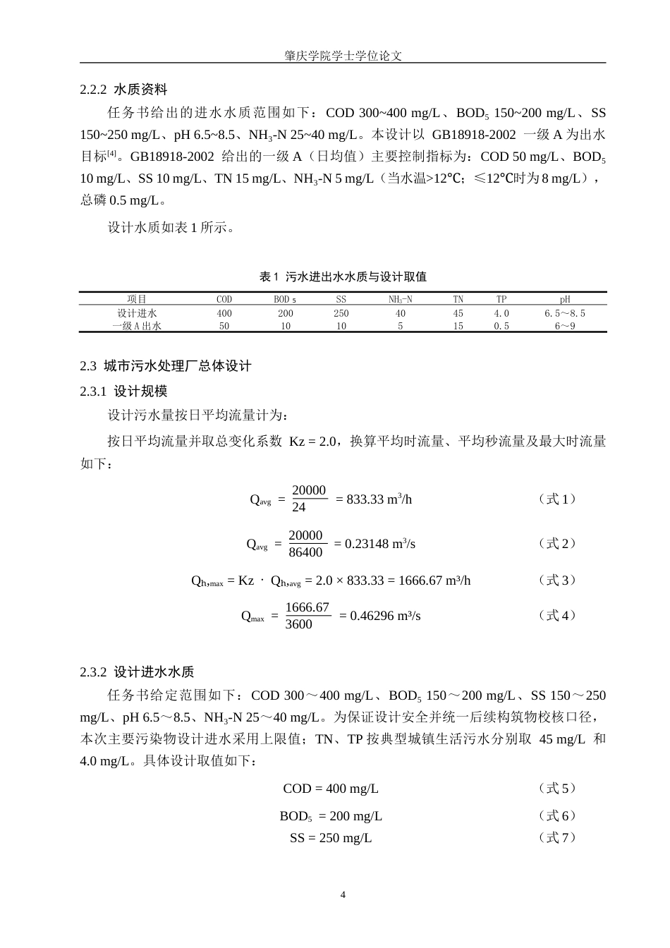 26年ZY南方某城市20000m³d生活污水处理厂工艺设计.docx终稿_第8页