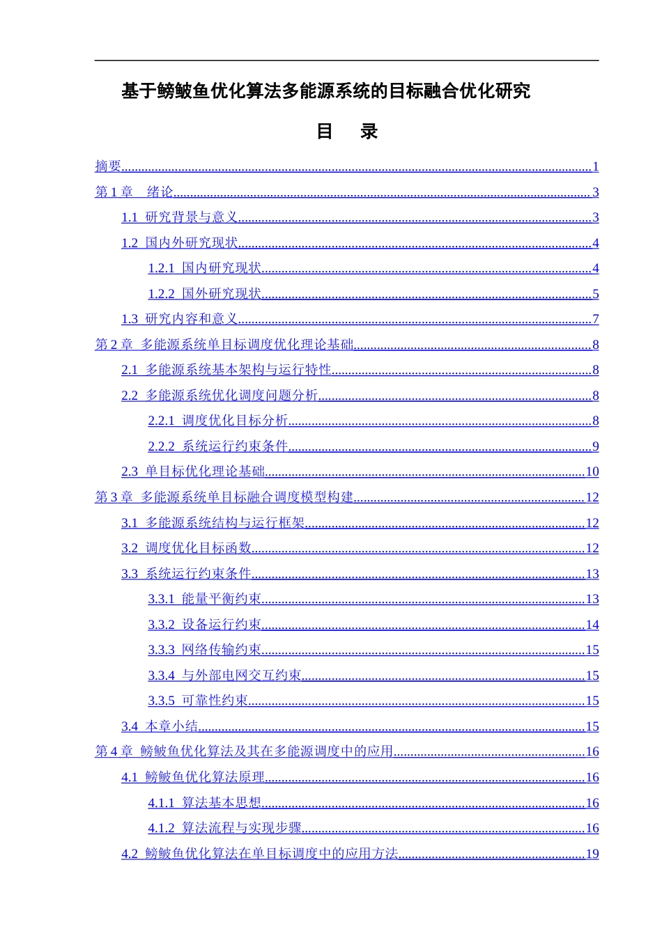 26年ZY基于鳑鲏鱼优化算法多能源系统的目标融 合优化研究.docx终稿_第1页