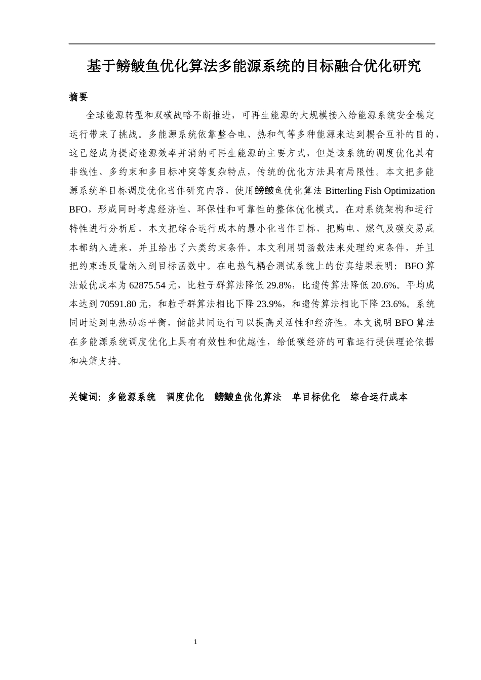 26年ZY基于鳑鲏鱼优化算法多能源系统的目标融 合优化研究.docx终稿_第3页