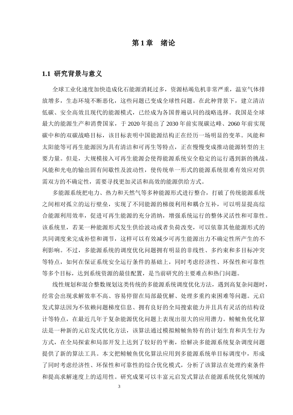 26年ZY基于鳑鲏鱼优化算法多能源系统的目标融 合优化研究.docx终稿_第5页