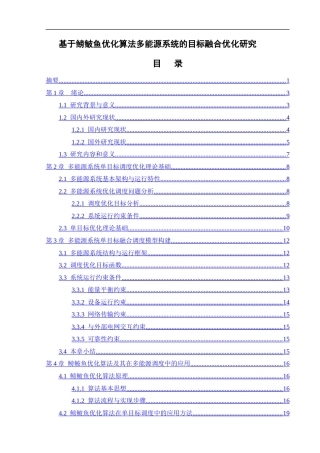 26年ZY基于鳑鲏鱼优化算法多能源系统的目标融 合优化研究.docx终稿