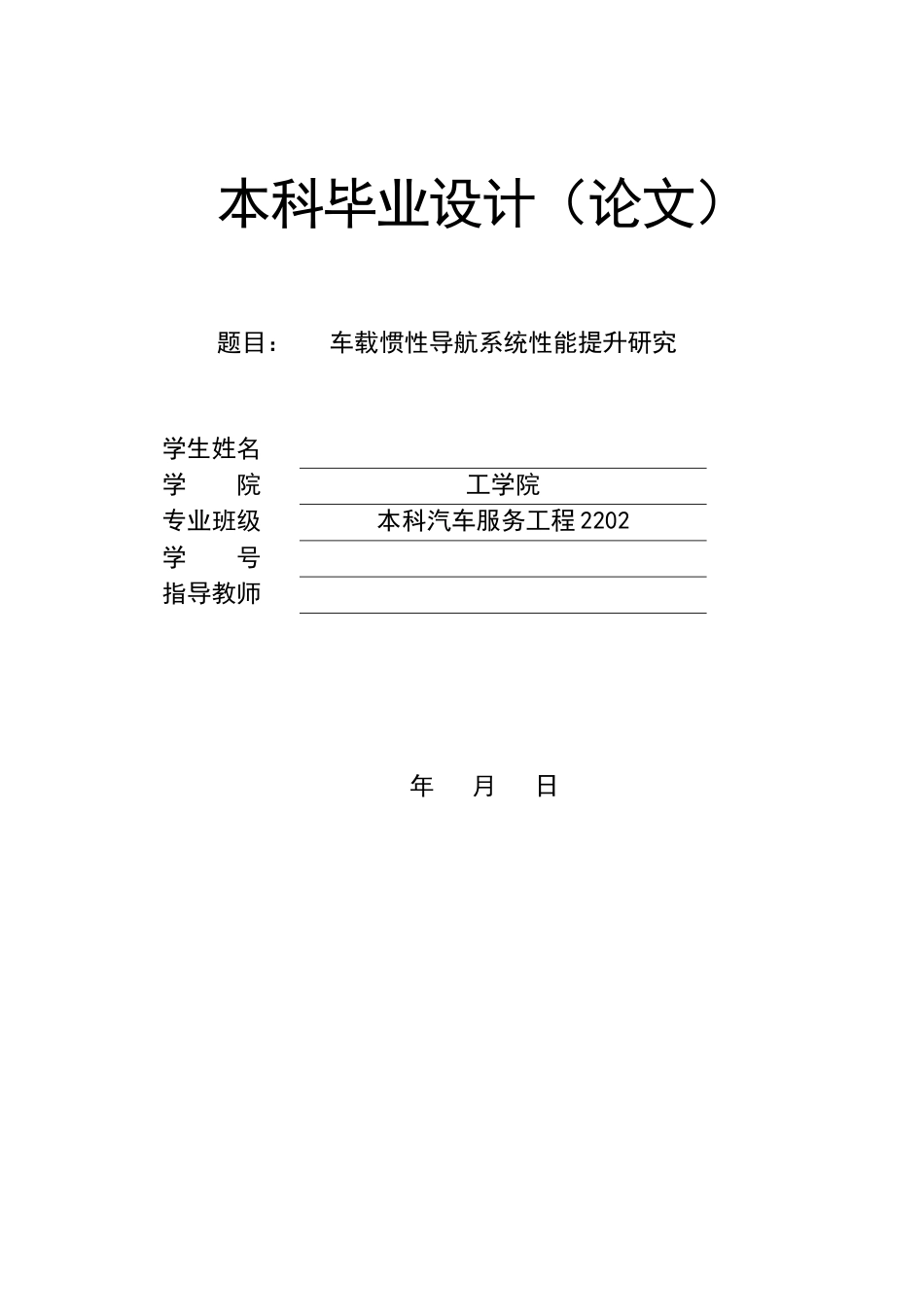 26年ZY车载惯性导航系统性能提升研究.docx终稿_第1页