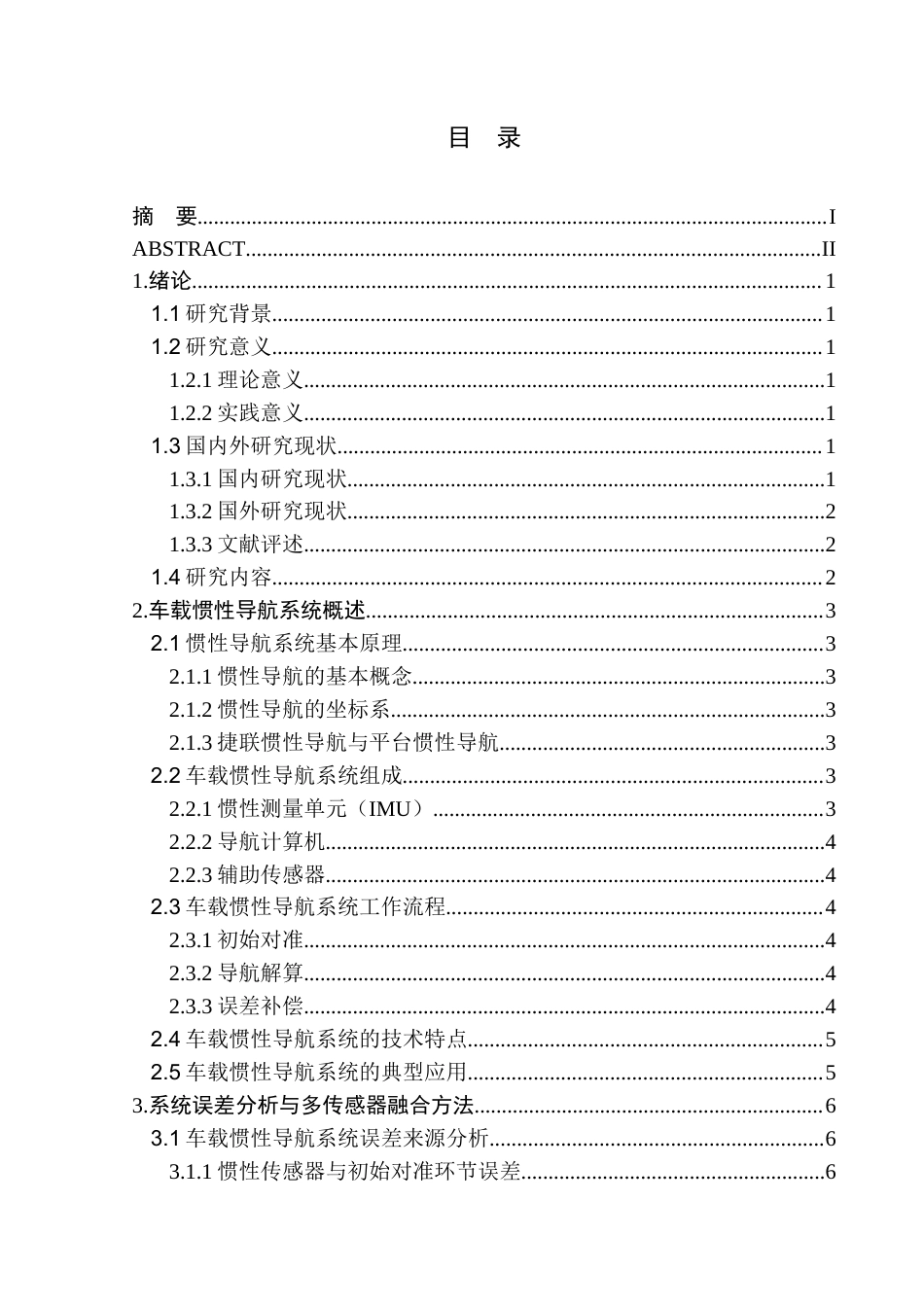 26年ZY车载惯性导航系统性能提升研究.docx终稿_第2页