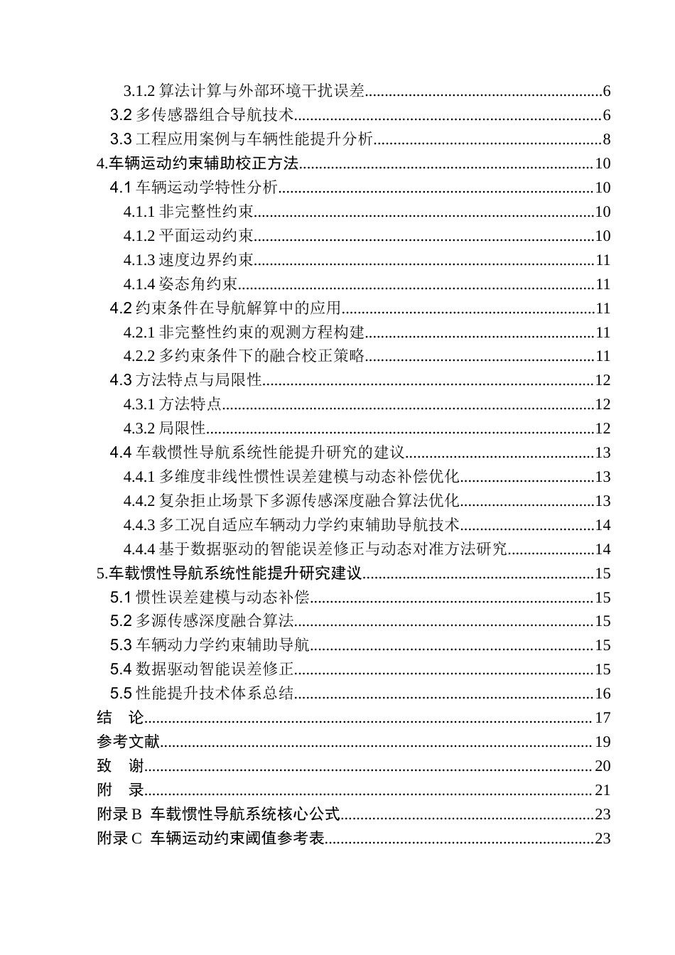 26年ZY车载惯性导航系统性能提升研究.docx终稿_第3页
