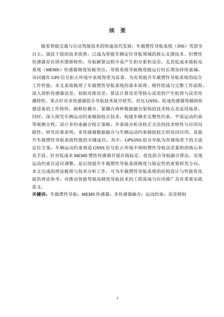 26年ZY车载惯性导航系统性能提升研究.docx终稿_第5页