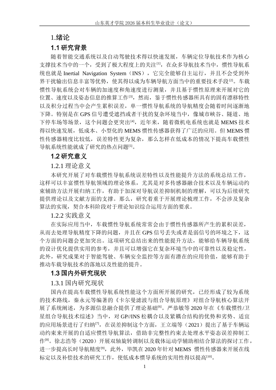 26年ZY车载惯性导航系统性能提升研究.docx终稿_第7页