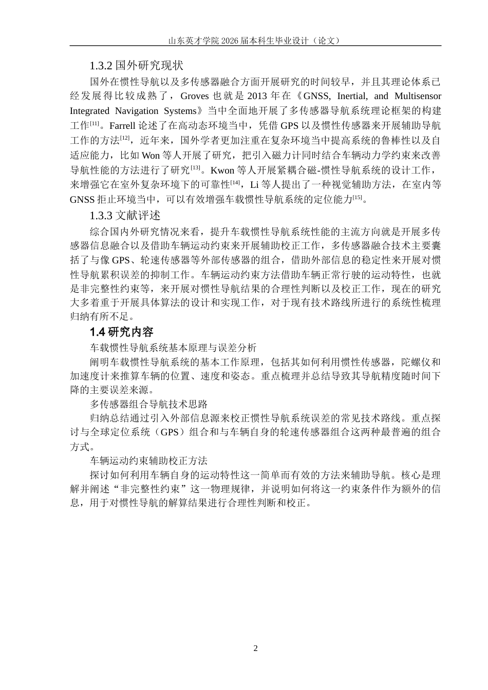 26年ZY车载惯性导航系统性能提升研究.docx终稿_第8页
