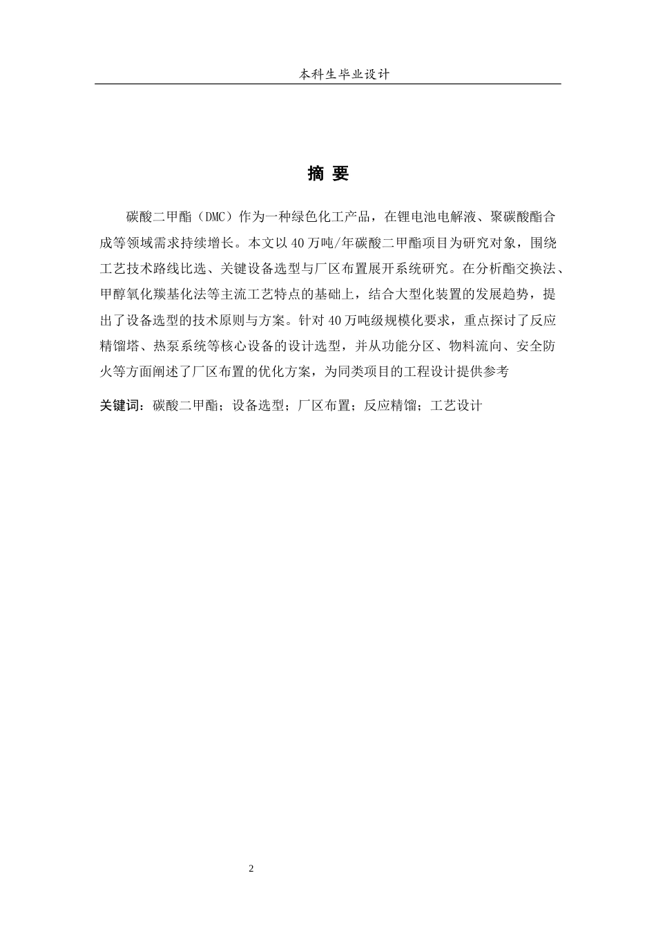 26年ZY40万吨年碳酸二甲酯项目工艺设计--设备选型与厂区布置.docx终稿_第2页