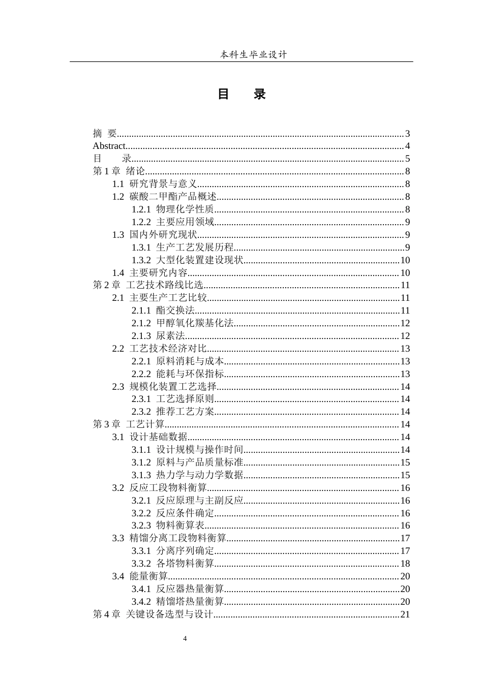 26年ZY40万吨年碳酸二甲酯项目工艺设计--设备选型与厂区布置.docx终稿_第4页
