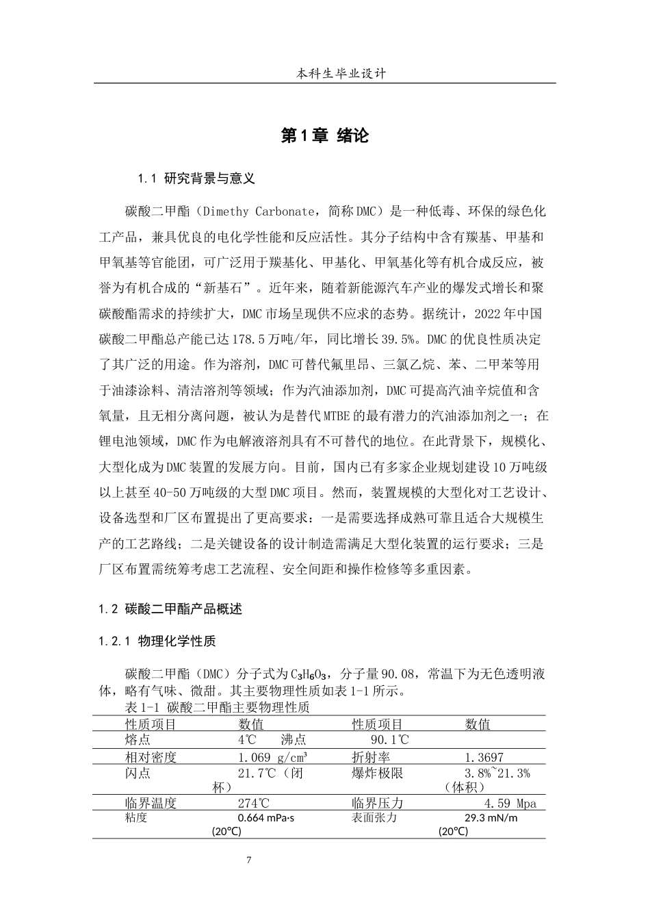 26年ZY40万吨年碳酸二甲酯项目工艺设计--设备选型与厂区布置.docx终稿_第7页