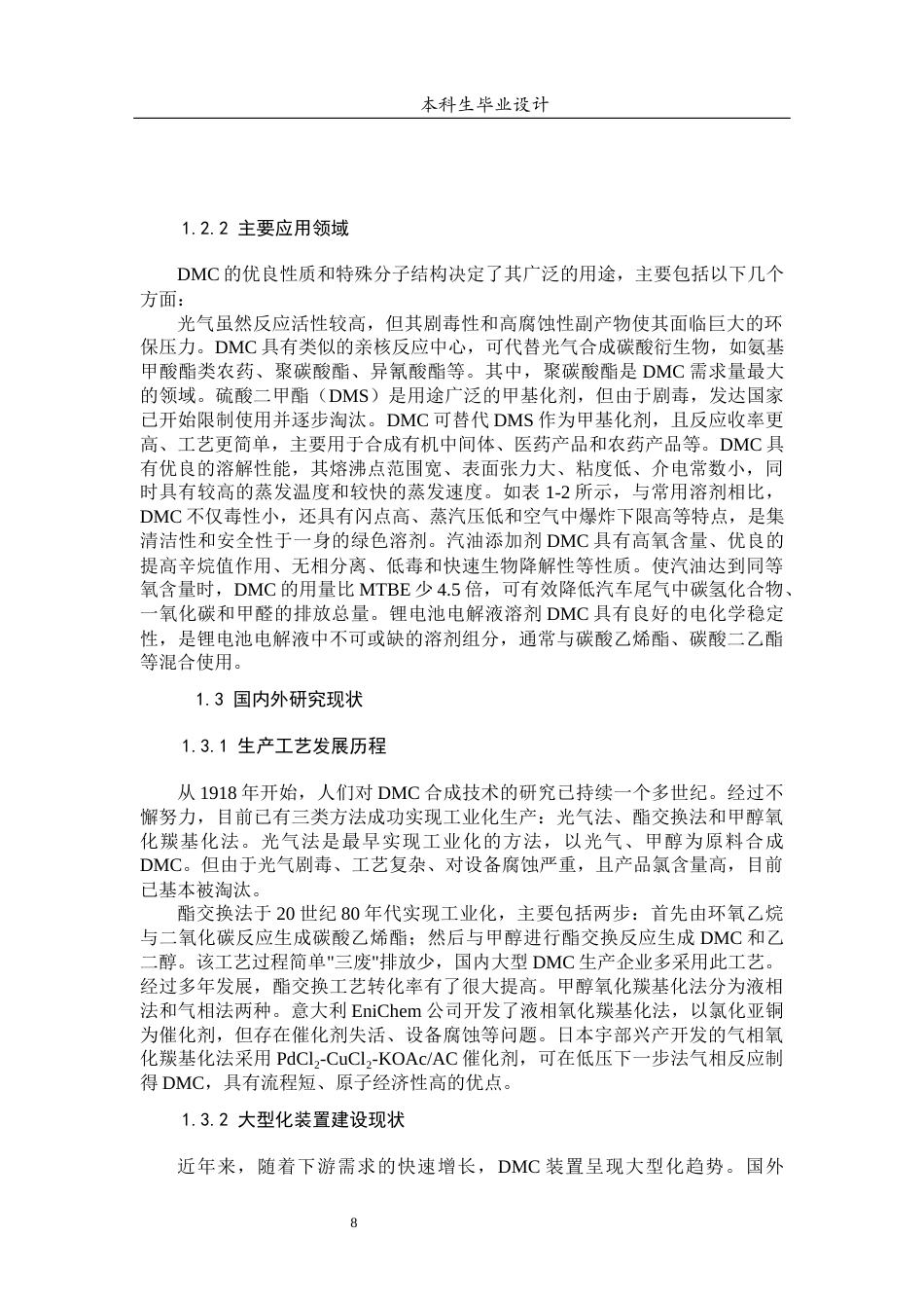 26年ZY40万吨年碳酸二甲酯项目工艺设计--设备选型与厂区布置.docx终稿_第8页