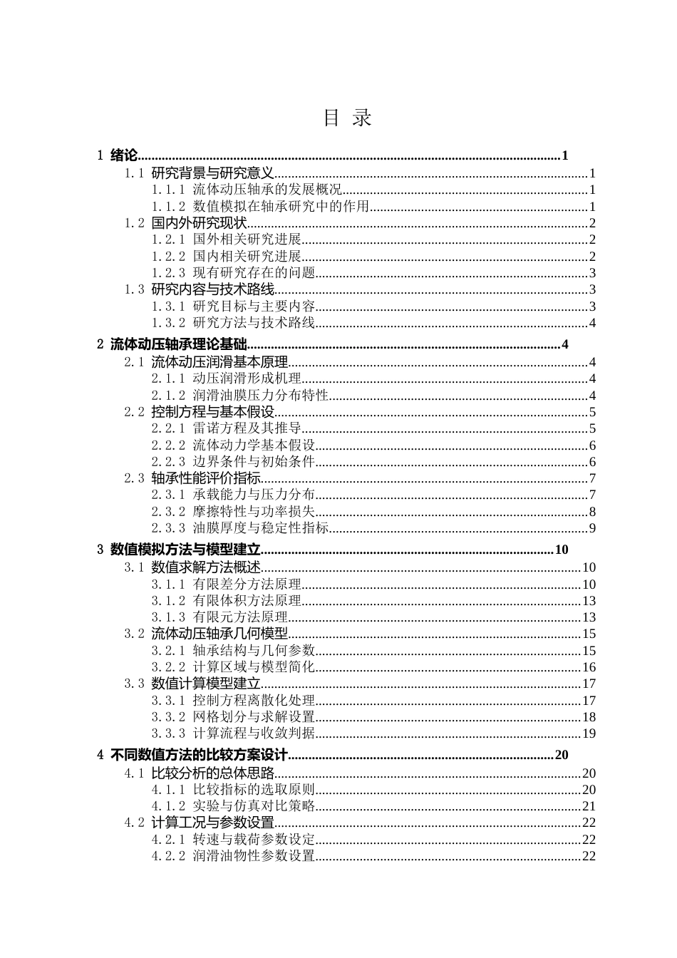 26年ZY汽车流体动压轴承的数值模拟比较分析.docx终稿_第2页