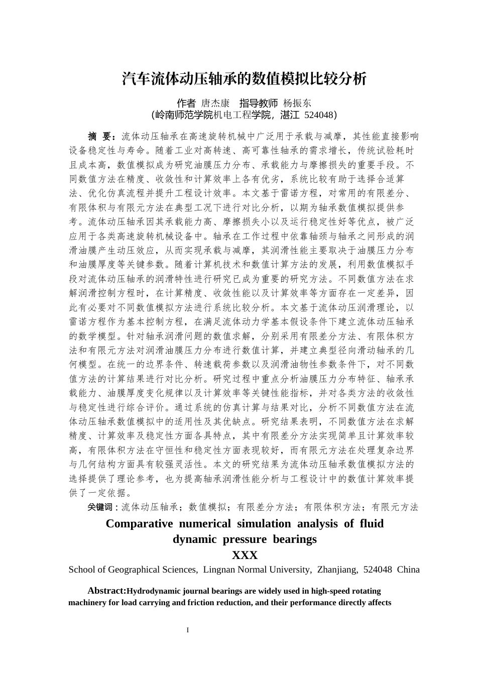 26年ZY汽车流体动压轴承的数值模拟比较分析.docx终稿_第4页