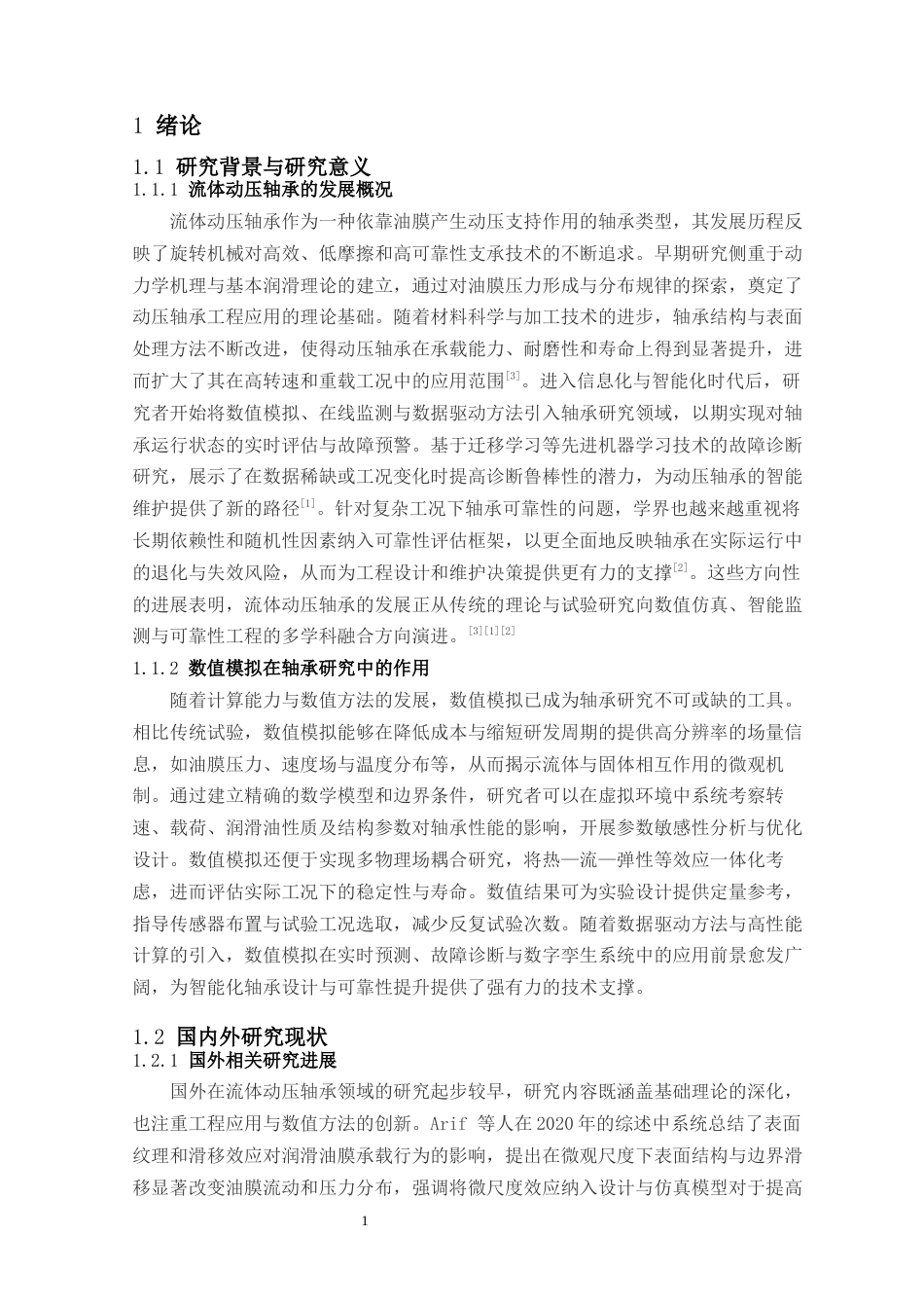 26年ZY汽车流体动压轴承的数值模拟比较分析.docx终稿_第6页