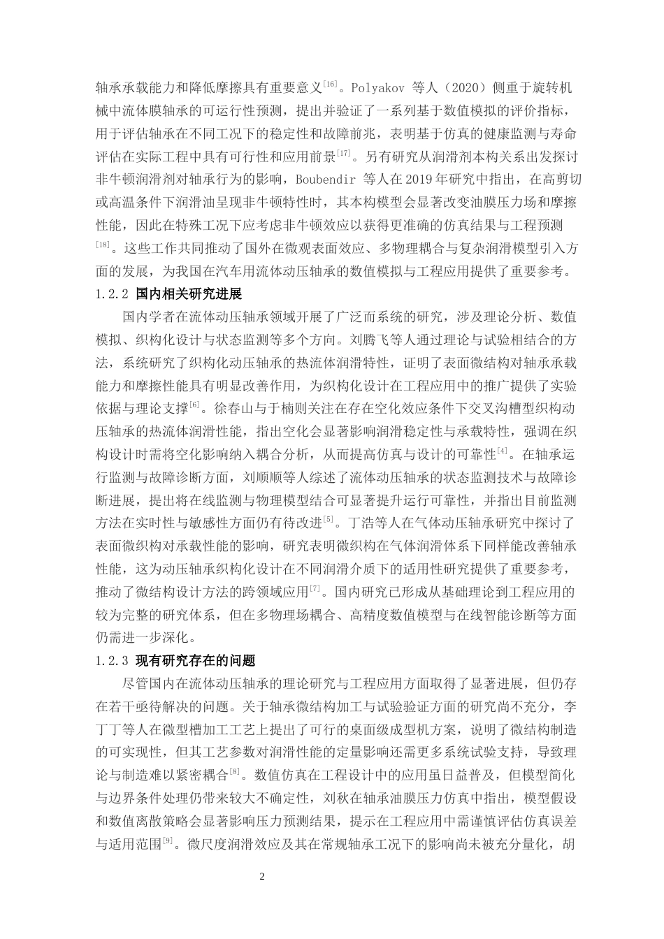 26年ZY汽车流体动压轴承的数值模拟比较分析.docx终稿_第7页