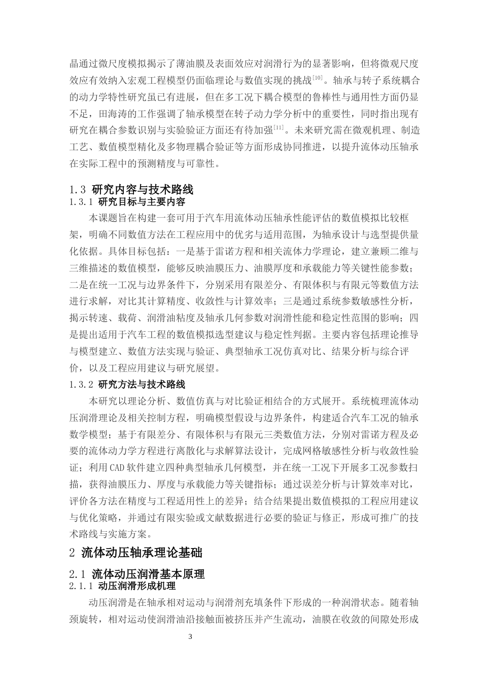 26年ZY汽车流体动压轴承的数值模拟比较分析.docx终稿_第8页