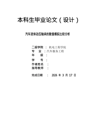 26年ZY汽车流体动压轴承的数值模拟比较分析.docx终稿
