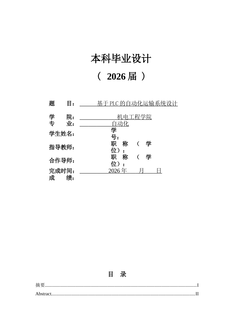 26年ZY基于PLC的自动化运输系统设计.docx终稿_第1页