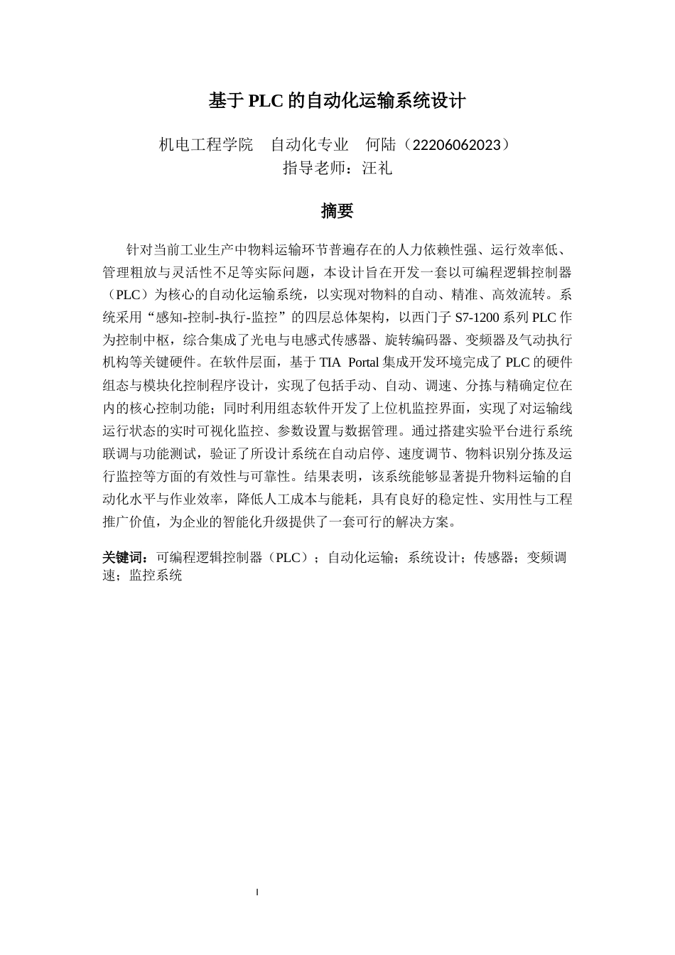 26年ZY基于PLC的自动化运输系统设计.docx终稿_第4页