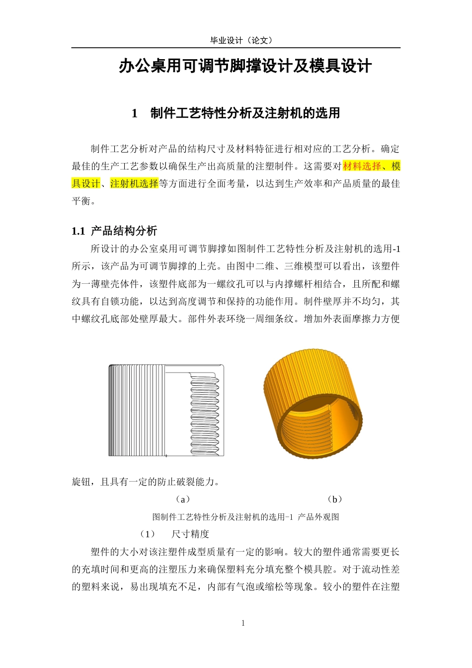 26年ZY办公桌用可调节脚撑设计及模具设计.docx终稿_第1页