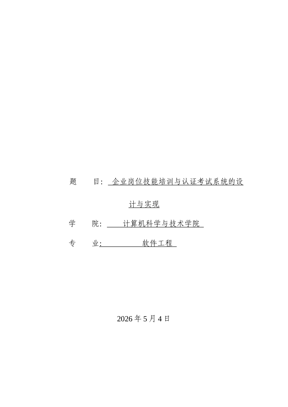 2026定稿过重复率 企业岗位技能培训与认证考试系统的设计与实现.docx_第1页