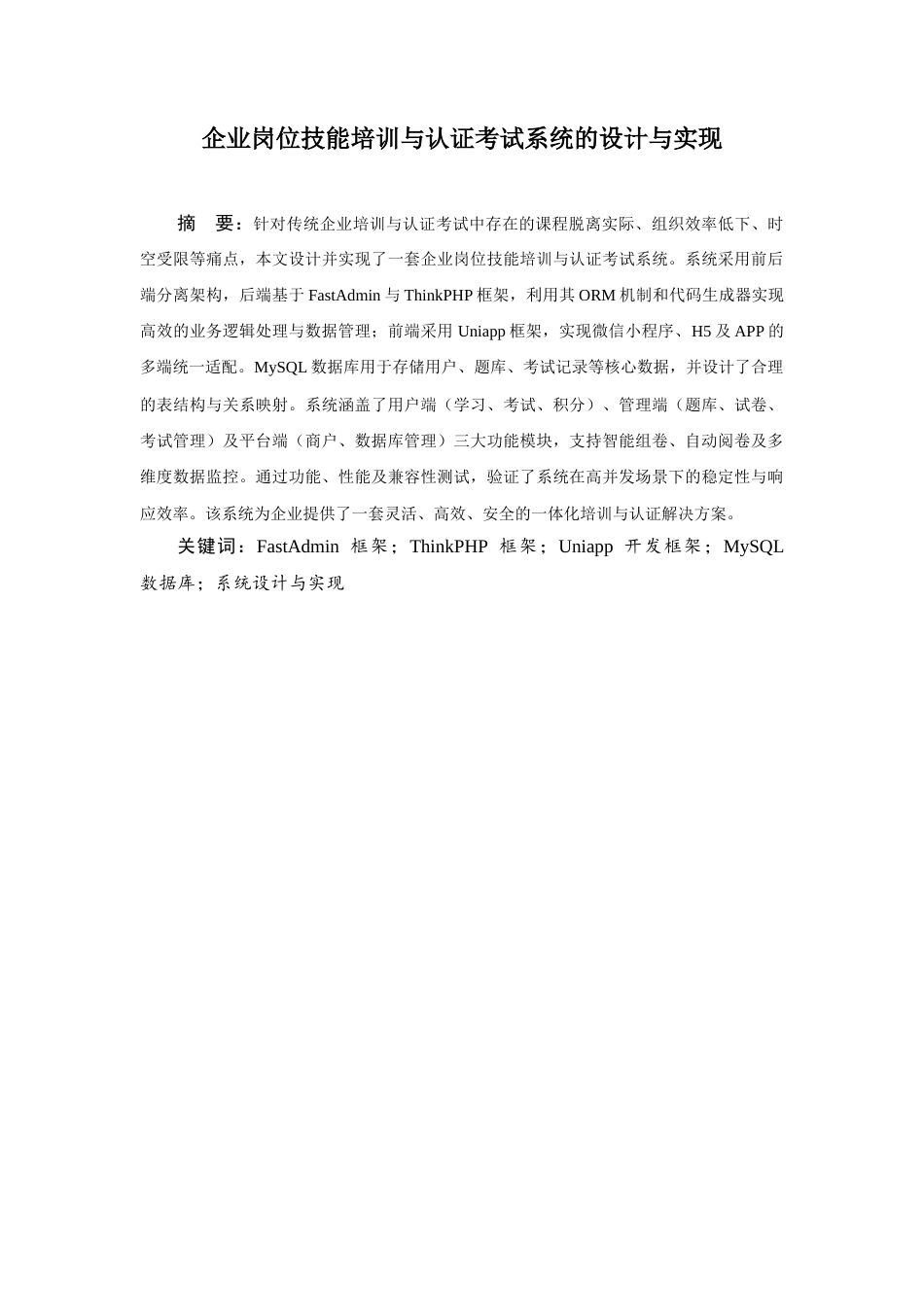 2026定稿过重复率 企业岗位技能培训与认证考试系统的设计与实现.docx_第4页
