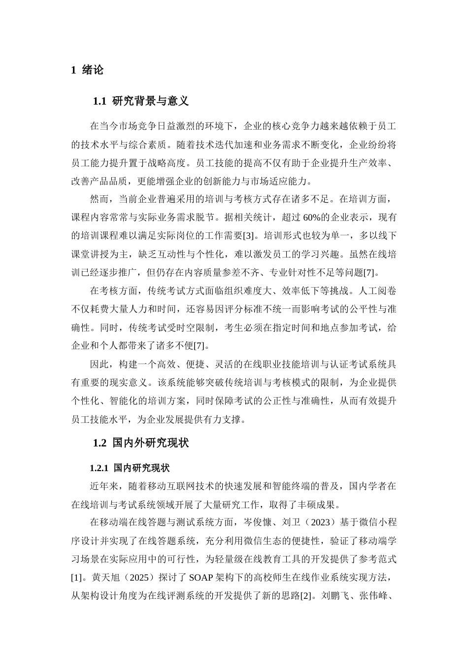 2026定稿过重复率 企业岗位技能培训与认证考试系统的设计与实现.docx_第6页