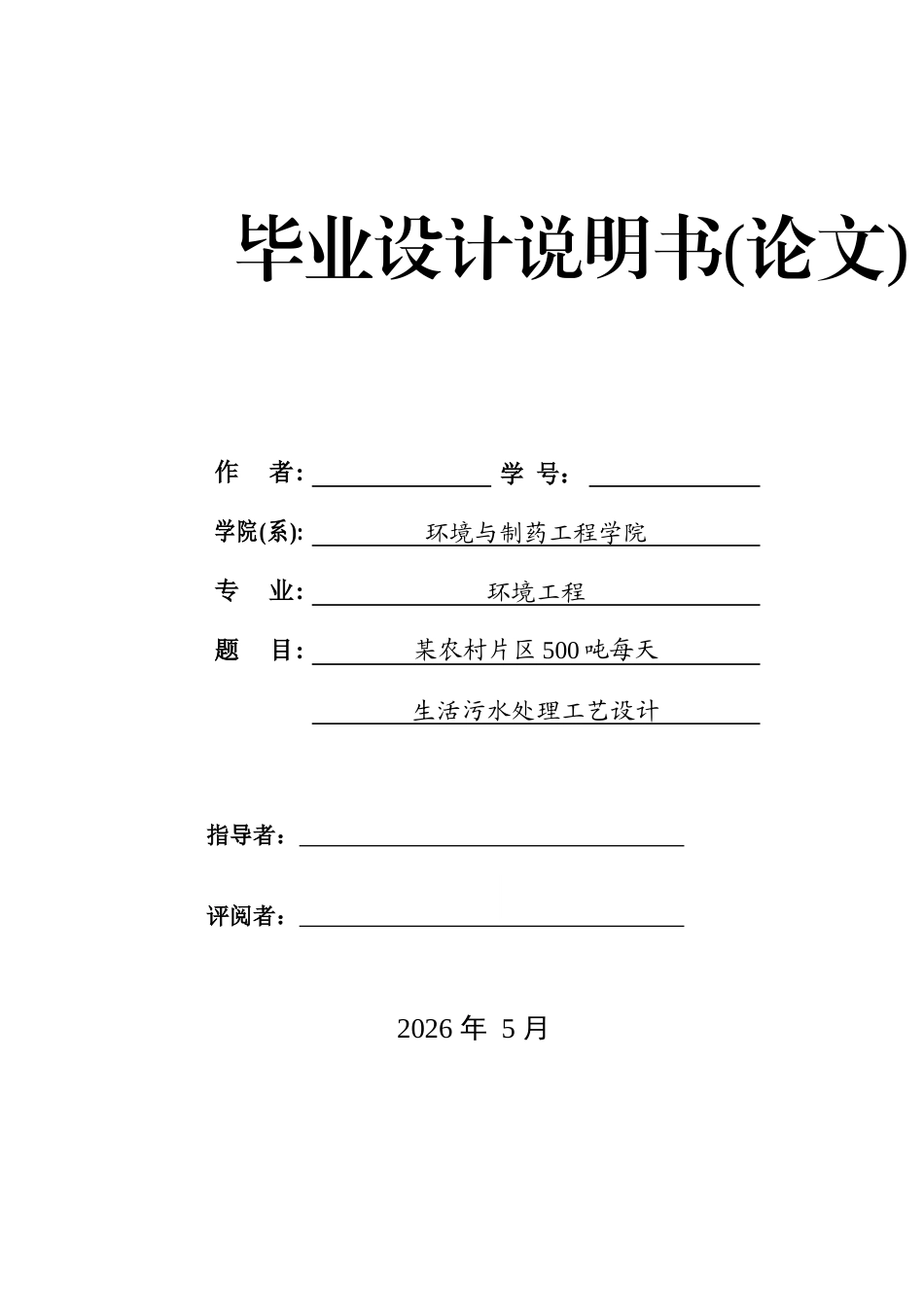 2026定稿过重复率 某农村片区500吨每天生活污水处理工艺设计.doc_第1页