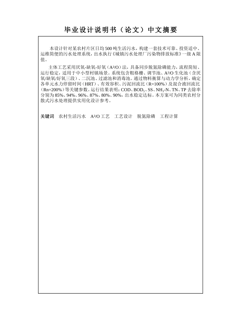 2026定稿过重复率 某农村片区500吨每天生活污水处理工艺设计.doc_第2页