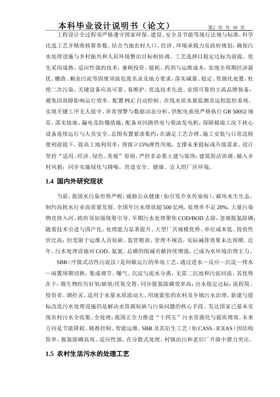 2026定稿过重复率 某农村片区500吨每天生活污水处理工艺设计.doc_第7页