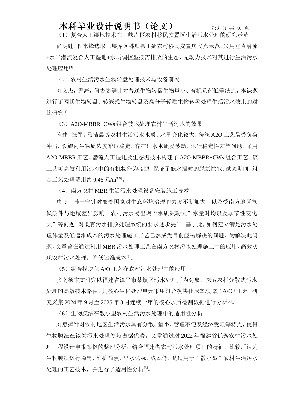 2026定稿过重复率 某农村片区500吨每天生活污水处理工艺设计.doc_第8页