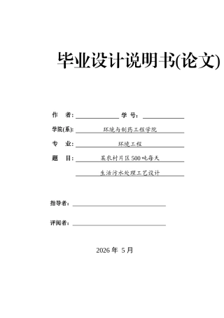 2026定稿过重复率 某农村片区500吨每天生活污水处理工艺设计.doc